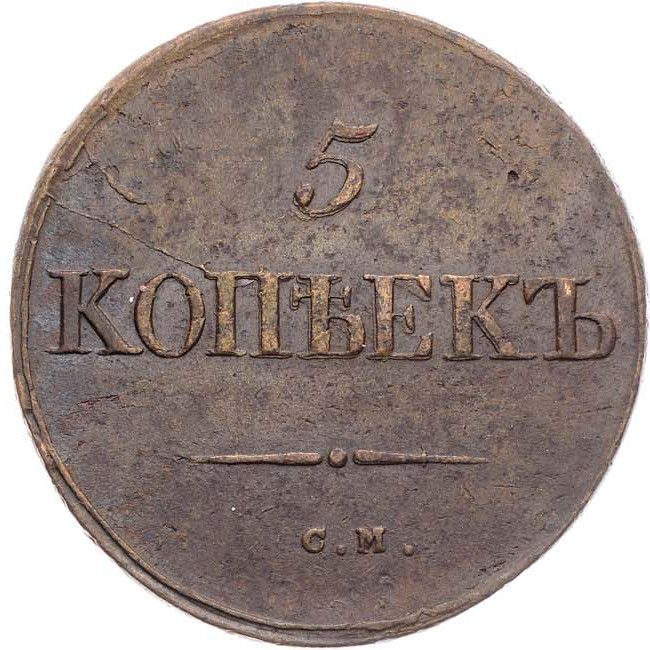 5 копеек 1834 года