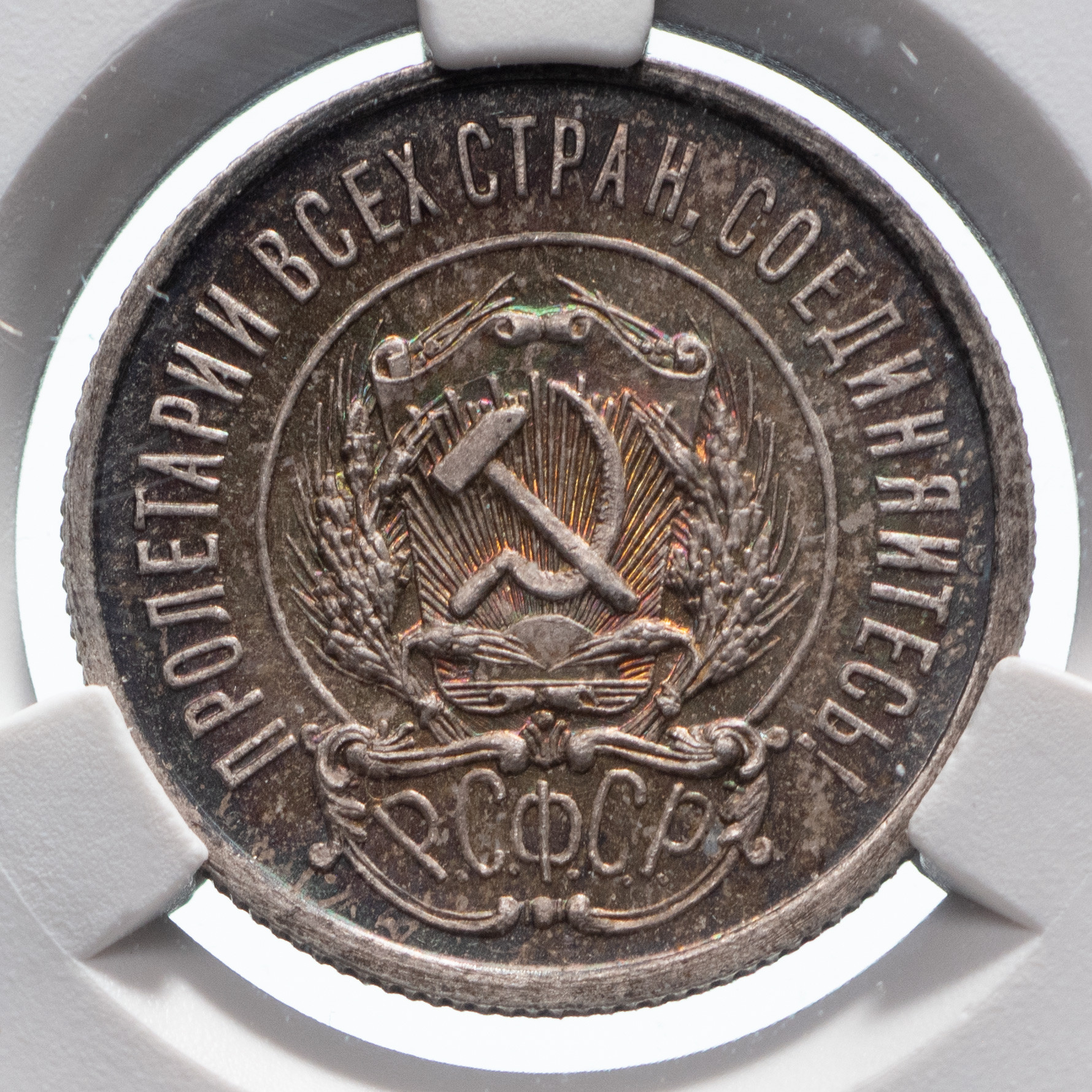 20 копеек 1921 года РСФСР