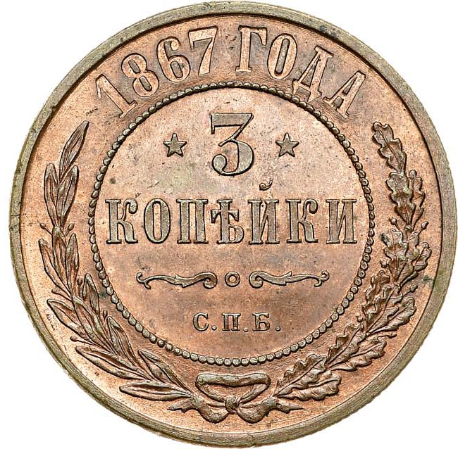 3 копейки 1867 года