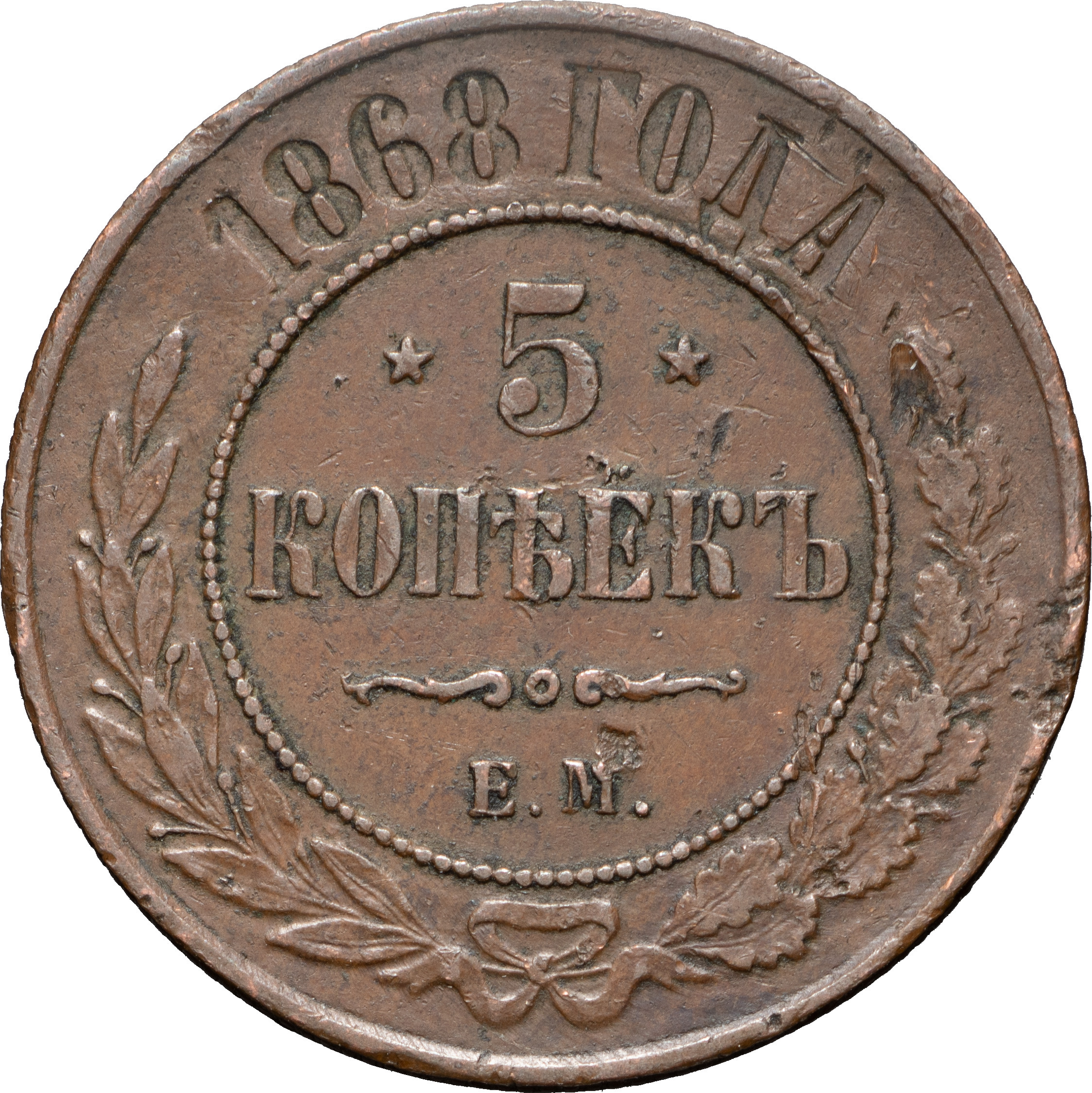 5 копеек 1868 года