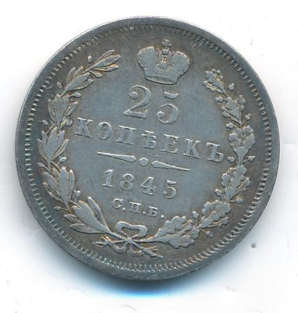 25 копеек 1845 года