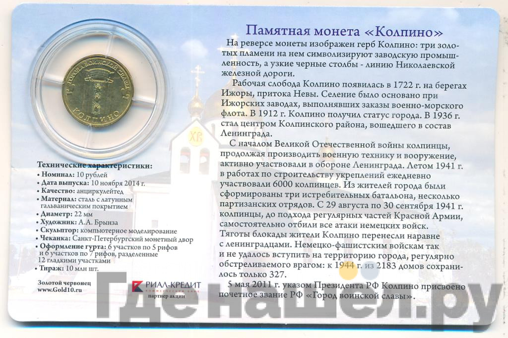 10 рублей 2014 года СПМД Города воинской славы Колпино