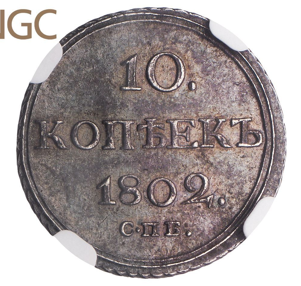 10 копеек 1802 года