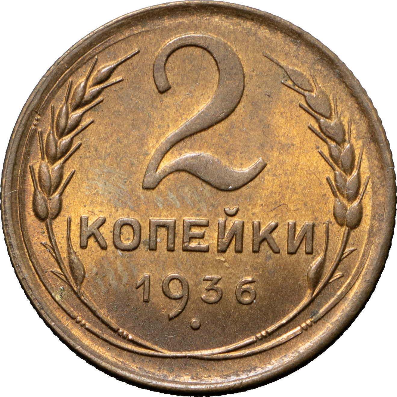 2 копейки 1936 года