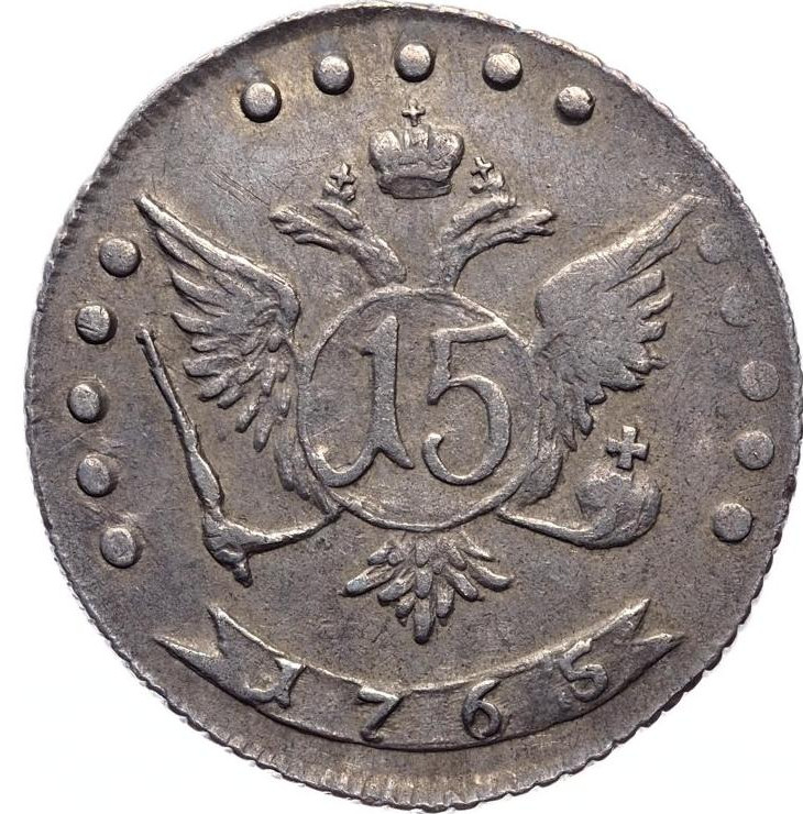 15 копеек 1765 года ММД