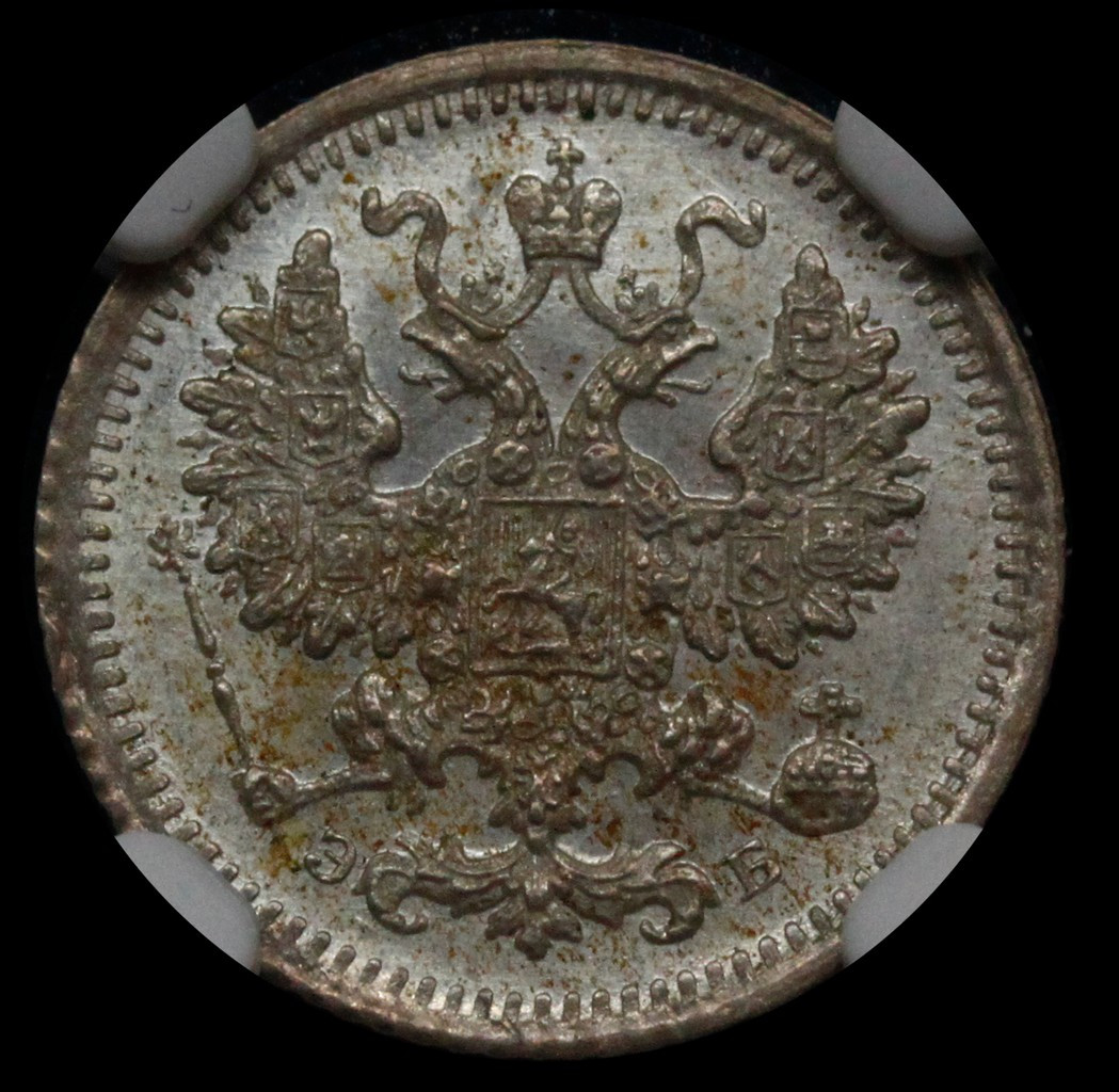 10 копеек 1906 года СПБ ЭБ