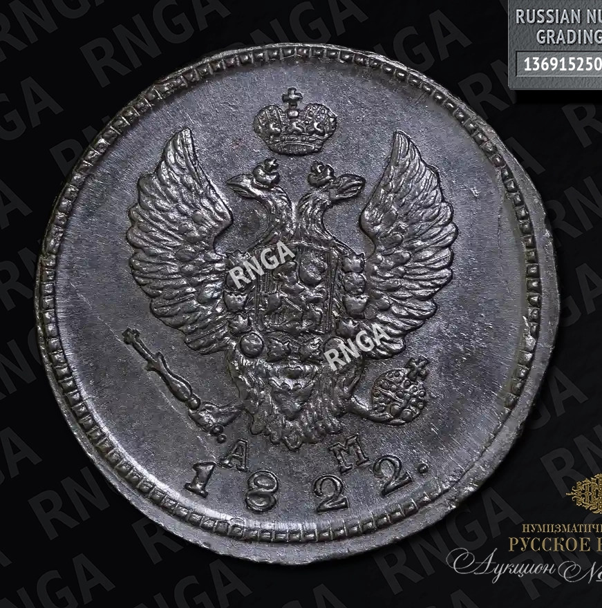 2 копейки 1822 года