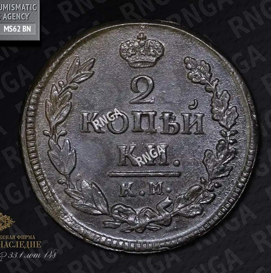 2 копейки 1822 года