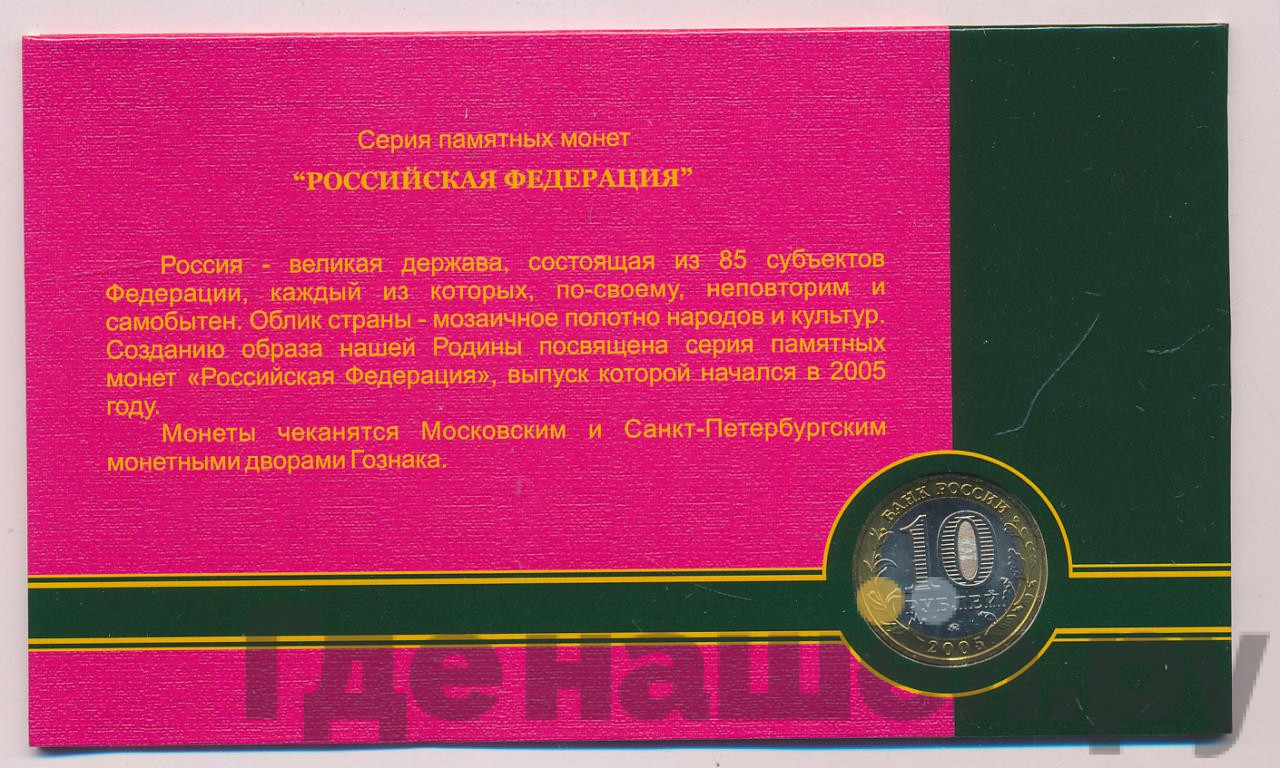 10 рублей 2005 года ММД Российская Федерация Краснодарский край