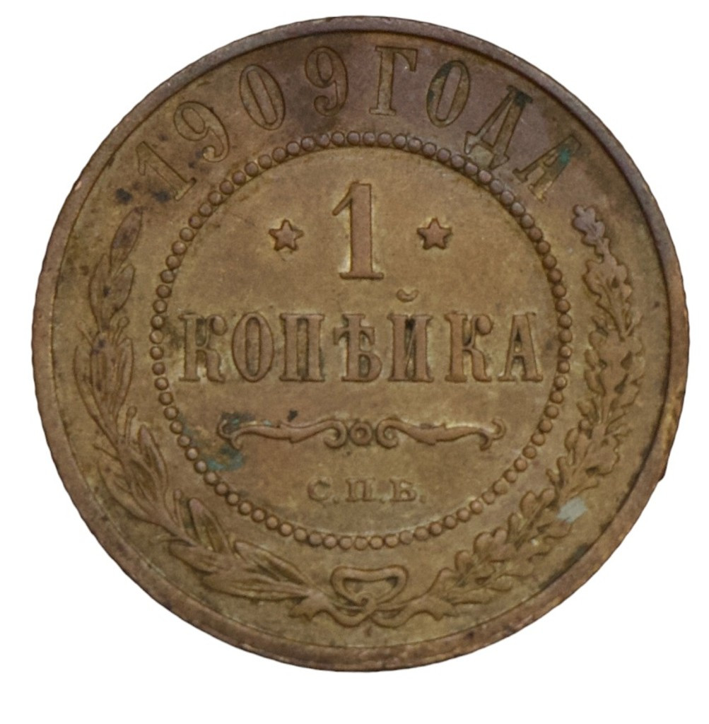 1 копейка 1909 года СПБ