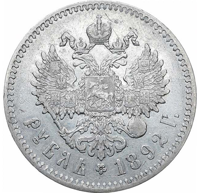 1 рубль 1892 года