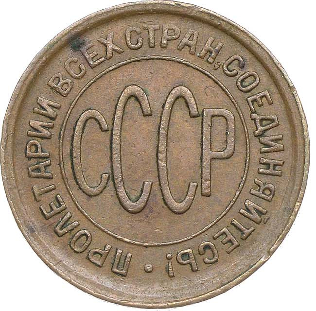 Полкопейки 1928 года