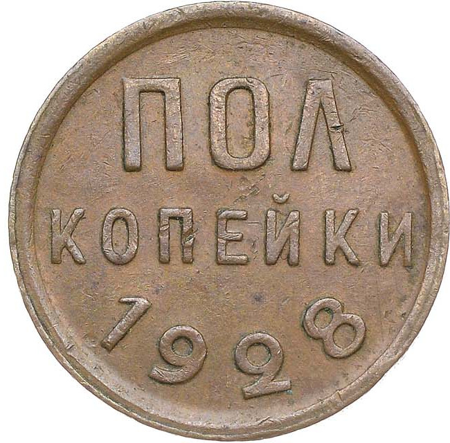 Полкопейки 1928 года
