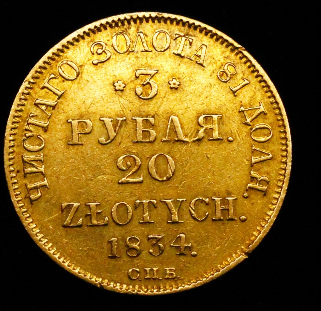 3 рубля - 20 злотых 1834 года