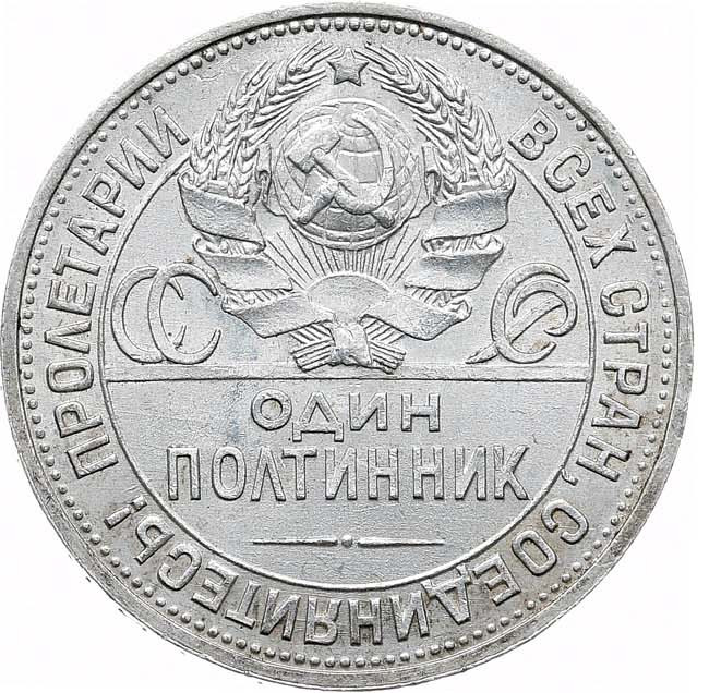 Один полтинник 1925 года