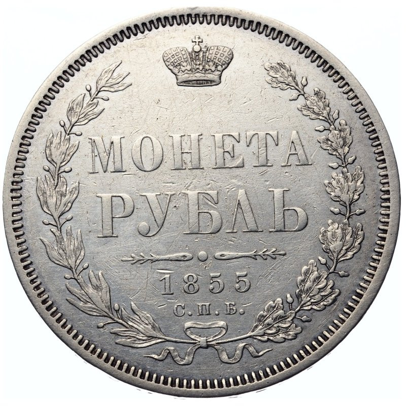 1 рубль 1855 года СПБ НI