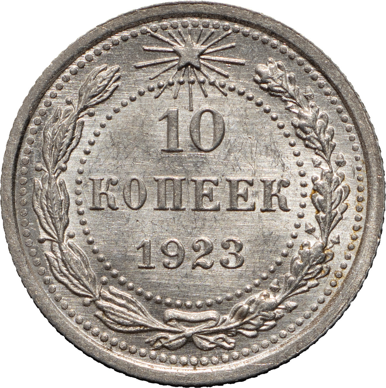 10 копеек 1923 года РСФСР