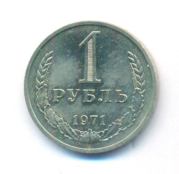 1 рубль 1971 года