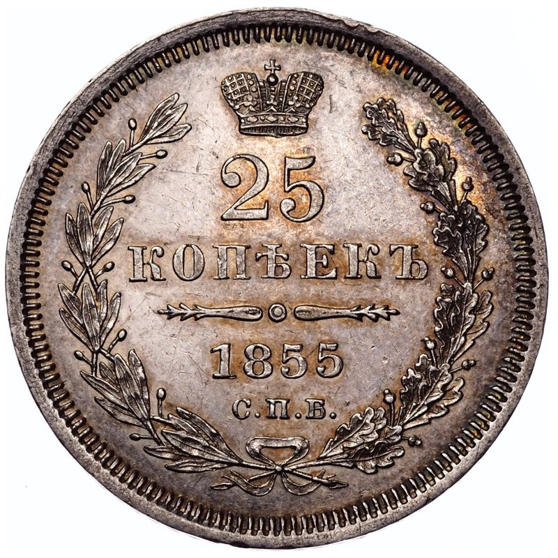 25 копеек 1855 года СПБ НI