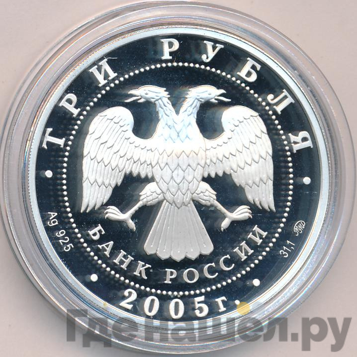 3 рубля 2005 года ММД Московский государственный университет имени М.В. Ломоносова осн. в 1755