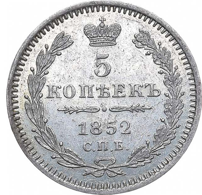 5 копеек 1852 года