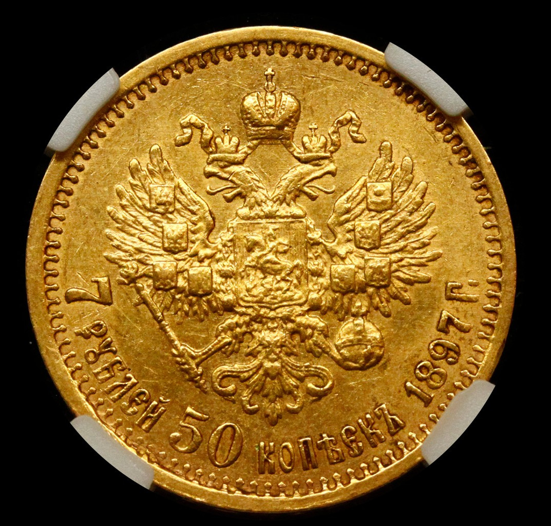 7 рублей 50 копеек 1897 года