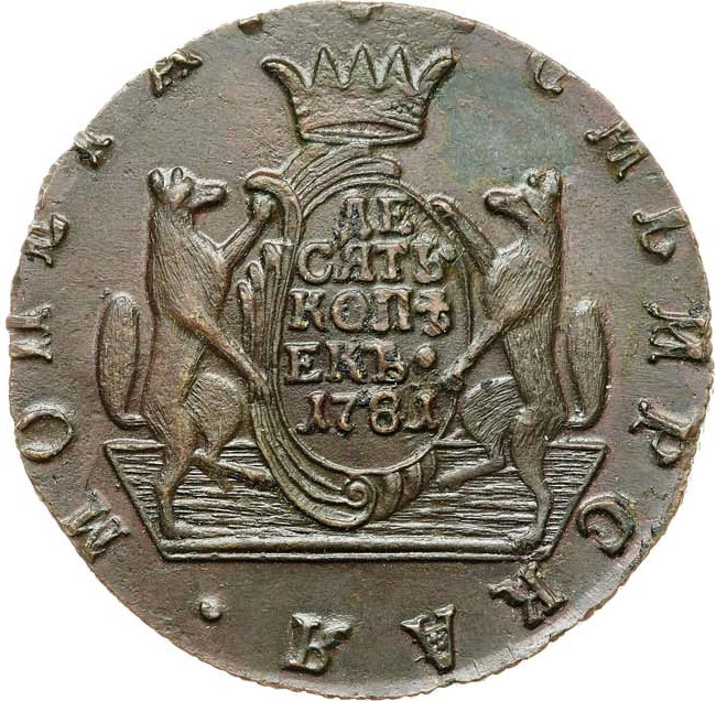 10 копеек 1781 года КМ Сибирская монета