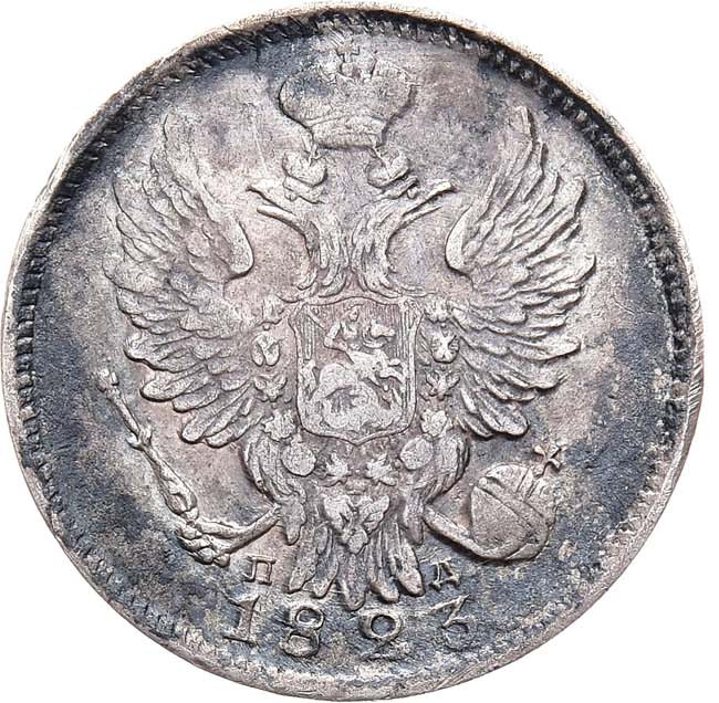 20 копеек 1823 года