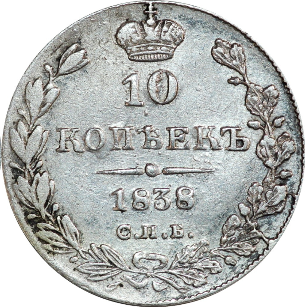 10 копеек 1838 года