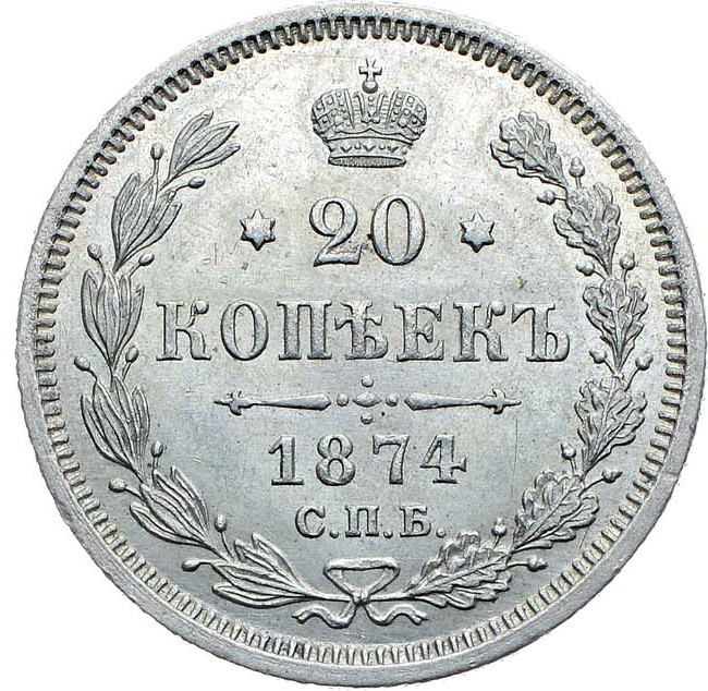 20 копеек 1874 года СПБ НI