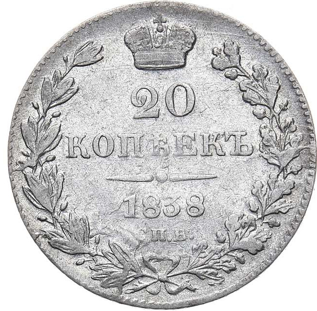 20 копеек 1838 года СПБ НГ