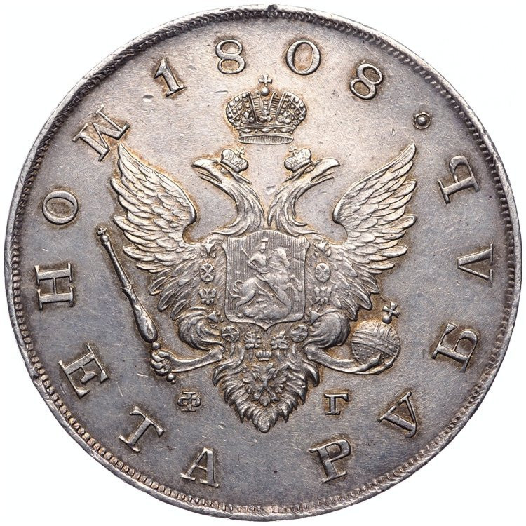 1 рубль 1808 года