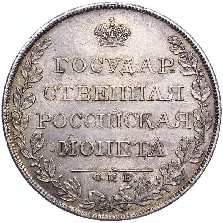 1 рубль 1808 года