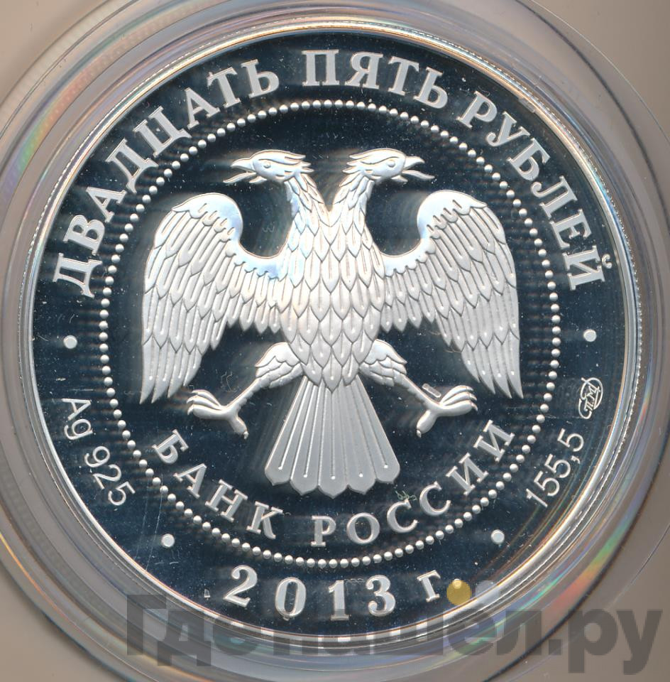25 рублей 2013 года СПМД Джузеппе Верди