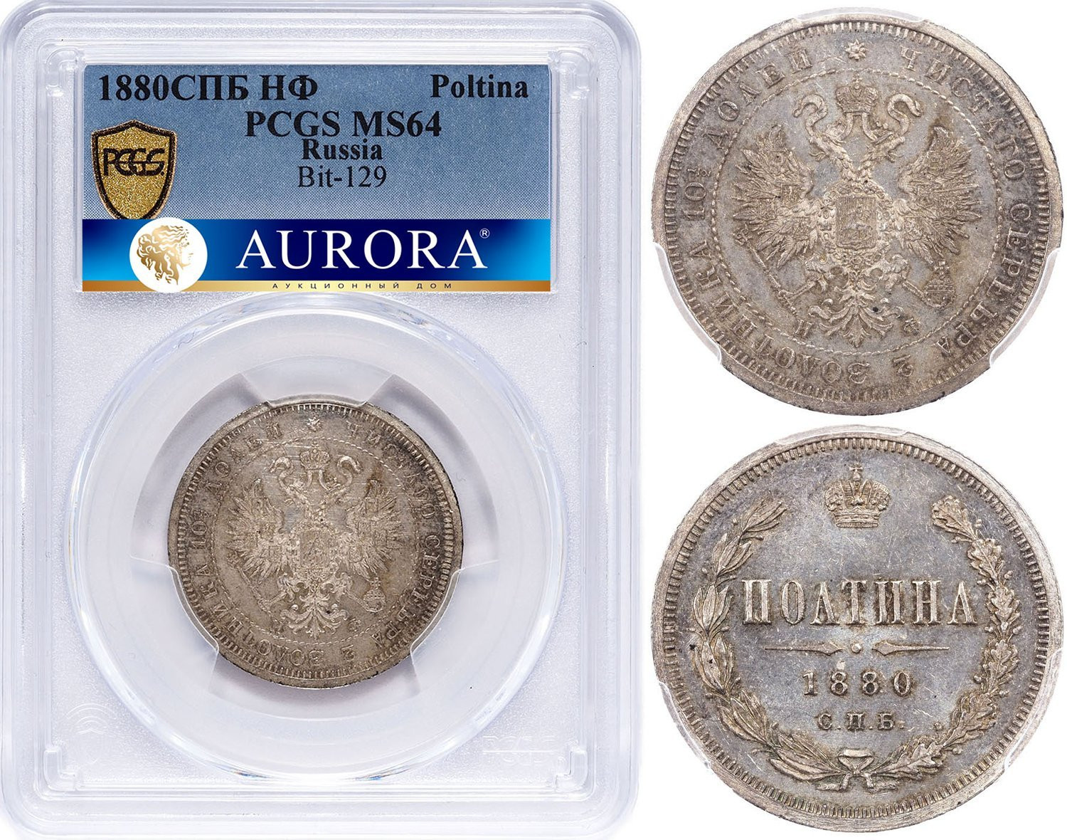 Полтина 1880 года СПБ НФ