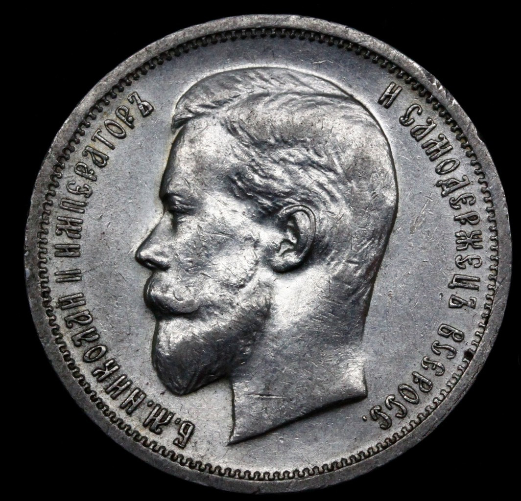 50 копеек 1913 года