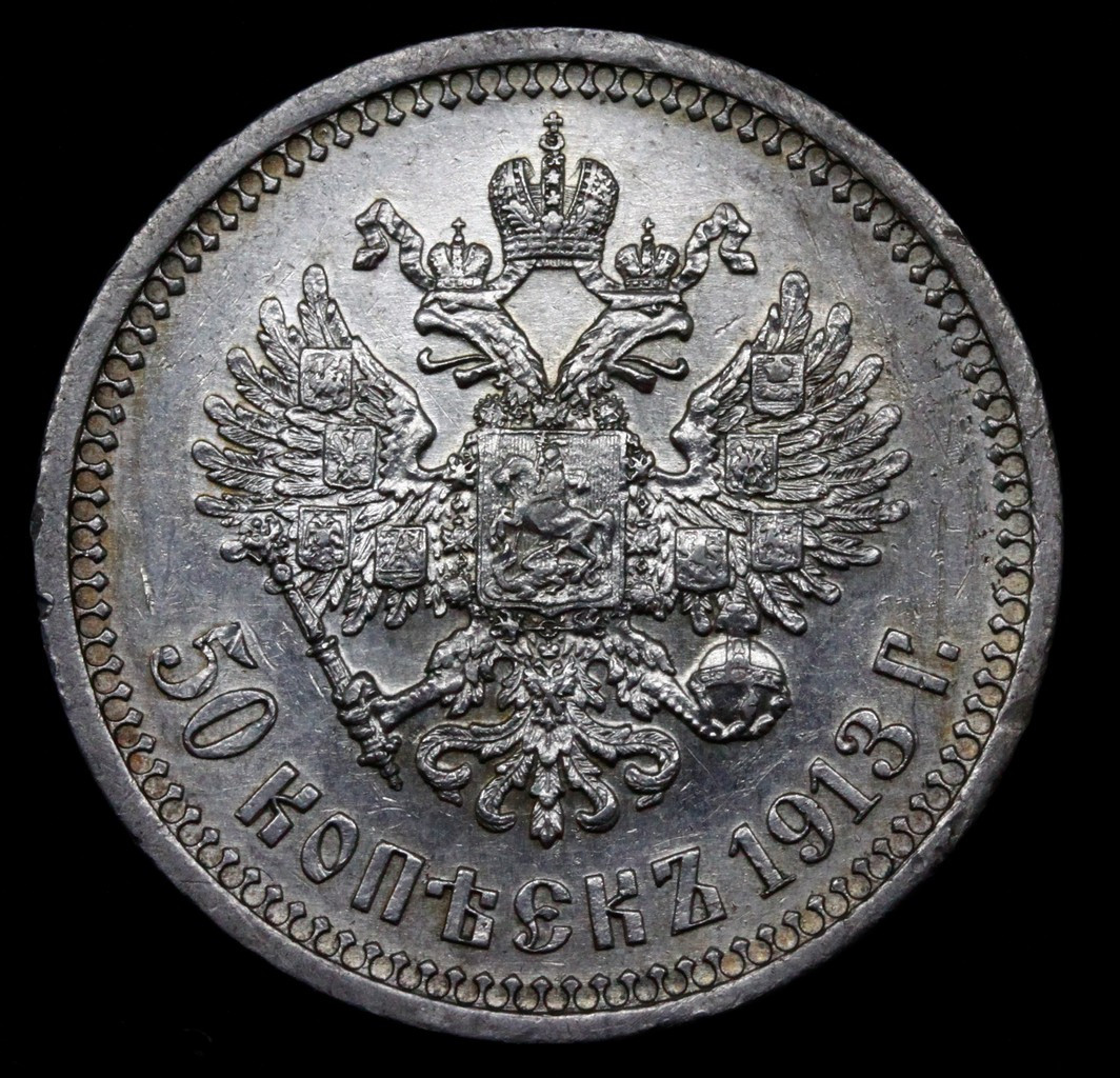 50 копеек 1913 года