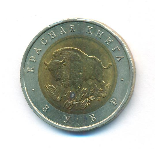 50 рублей 1994 года ЛМД Красная книга Зубр
