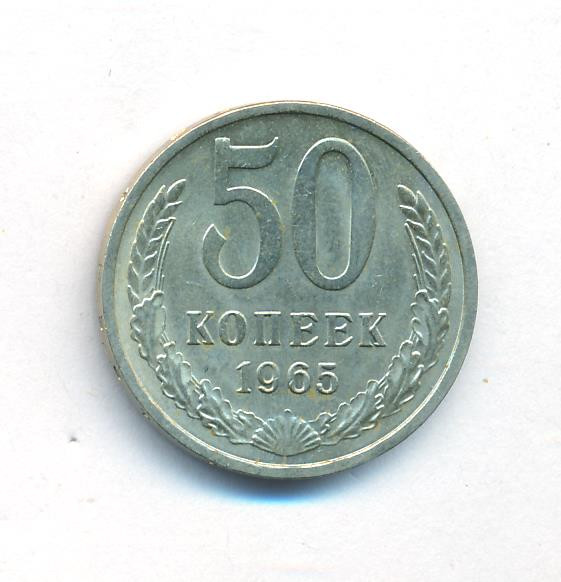 50 копеек 1965 года