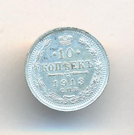10 копеек 1913 года