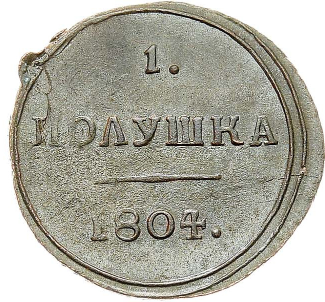 Полушка 1804 года