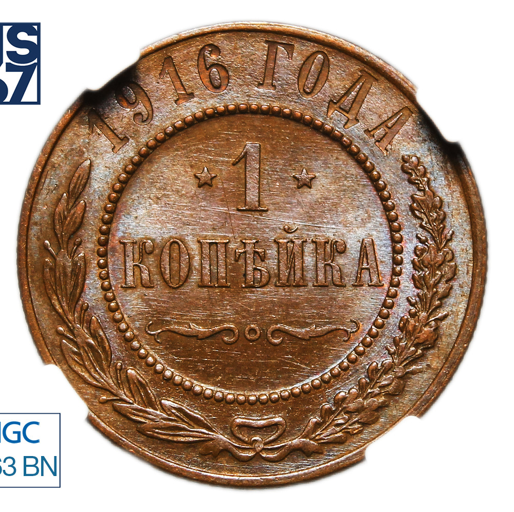 1 копейка 1916 года