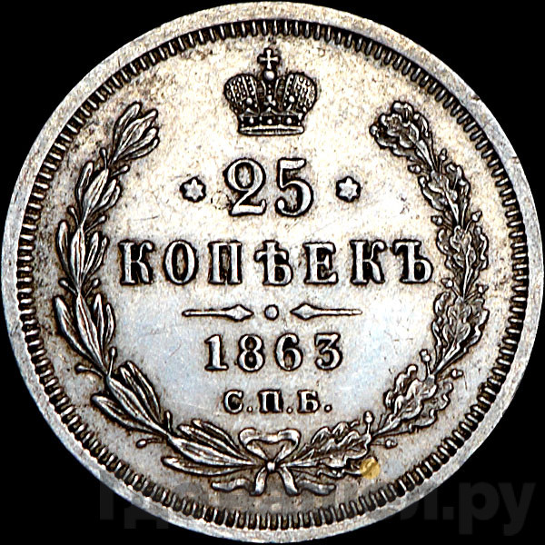 25 копеек 1863 года СПБ АБ