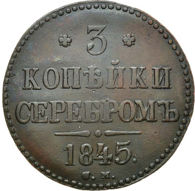 3 копейки 1845 года