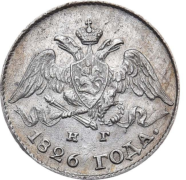 5 копеек 1826 года