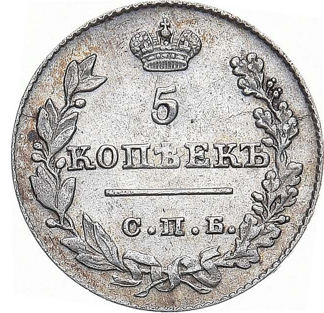 5 копеек 1826 года
