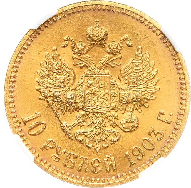 10 рублей 1903 года АР