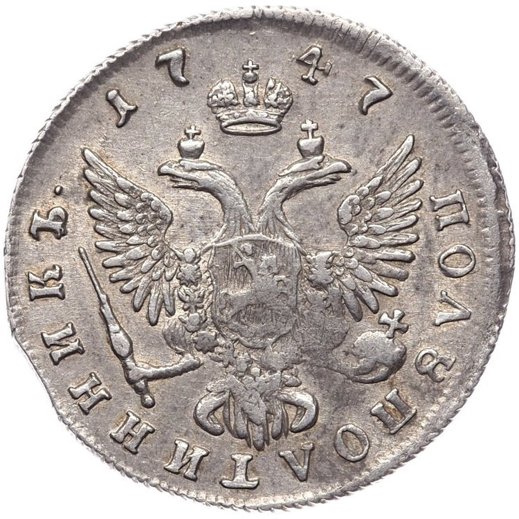 Полуполтинник 1747 года