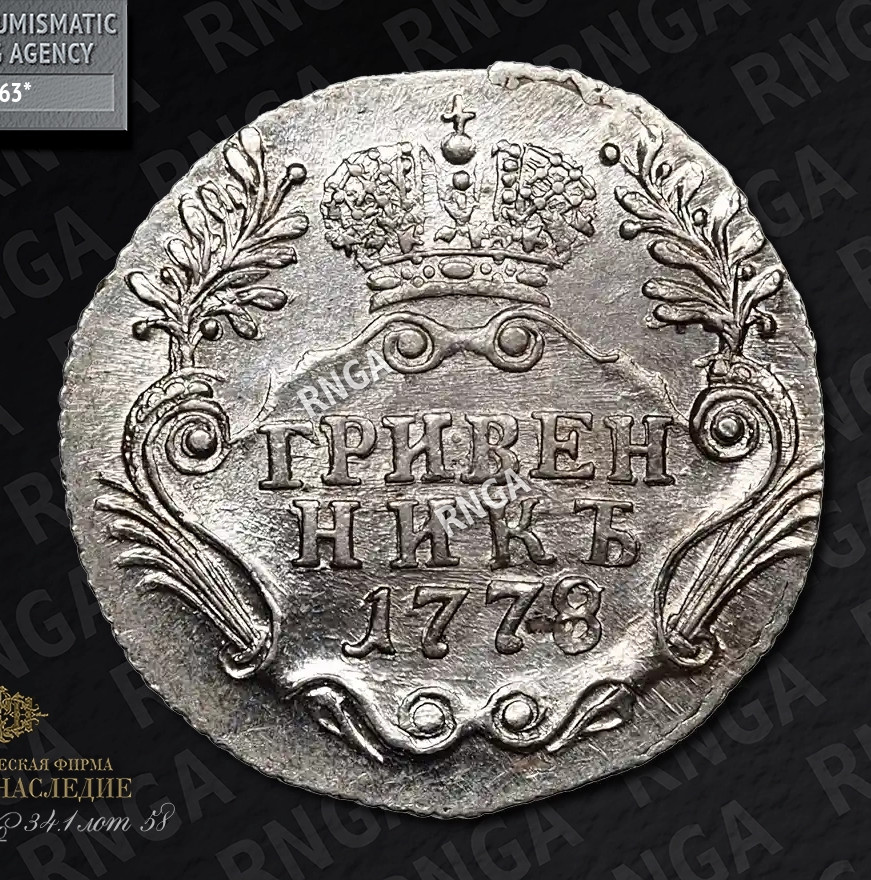 Гривенник 1778 года СПБ