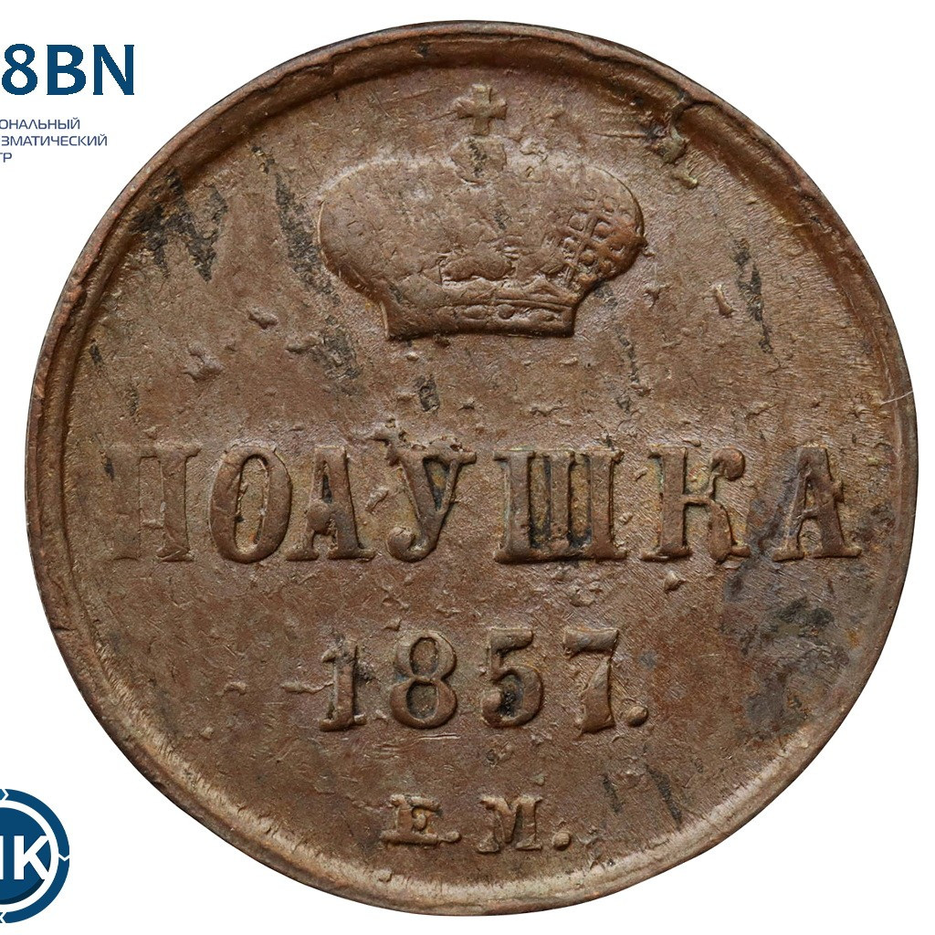 Полушка 1857 года ЕМ